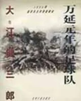 万延元年的足球队