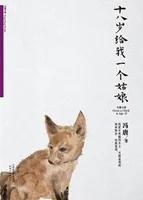 十八岁给我一个姑娘