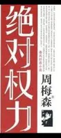 绝对权力