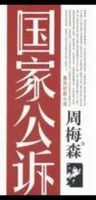 国家公诉