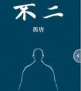 不二