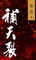 补天裂