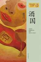 酒国