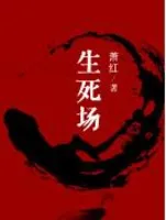 生死场