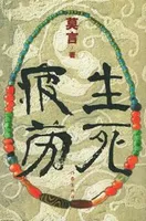 生死疲劳