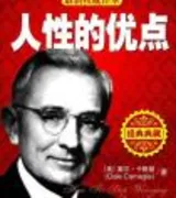 人性的优点