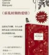 霍乱时期的爱情