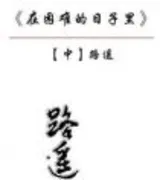 在困难的日子里