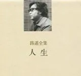 人生