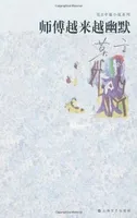 师傅越来越幽默