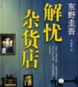解忧杂货店