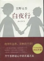 白夜行
