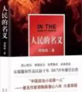 人民的名义