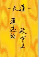 遥远的救世主(天道)
