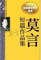莫言中短篇小说散文选