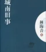 城南旧事
