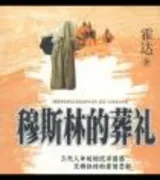 穆斯林的葬礼