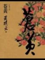 苍黄