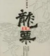 龙票