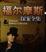 福尔摩斯探案全集