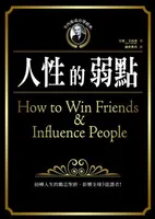 人性的弱点