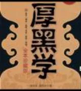 厚黑学