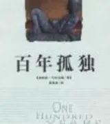 百年孤独