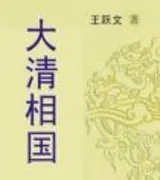 大清相国