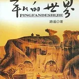 平凡的世界