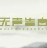 无声告白