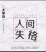 人间失格