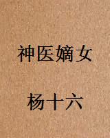 神医嫡女