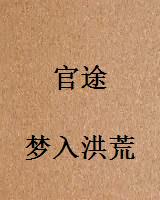 官途