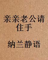 亲亲老公请住手