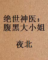 绝世神医：腹黑大小姐