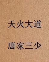 天火大道