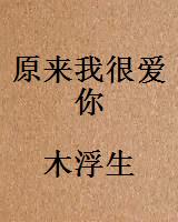 原来我很爱你