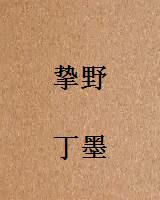 挚野