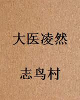 大医凌然