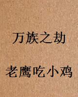 万族之劫