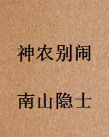 神农别闹