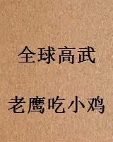 全球高武