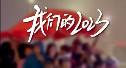 迎接未来 接力追梦2