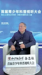 对话学界泰斗叩响真理之门2