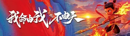 借哪吒之力 搬走那座“大山”4
