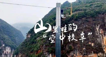 云南“空中校车”何以感动全网？是教育托举，也是山乡巨变！