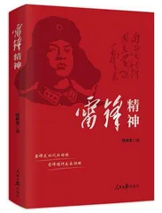 雷锋精神的时代意义