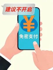 “免密支付”有风险   非必要不开启