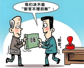 干部离任，“交树交印”：新官理旧账0
