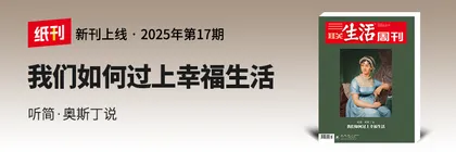 主笔说 | 我们的生活，如何与奥斯丁的故事产生连接？